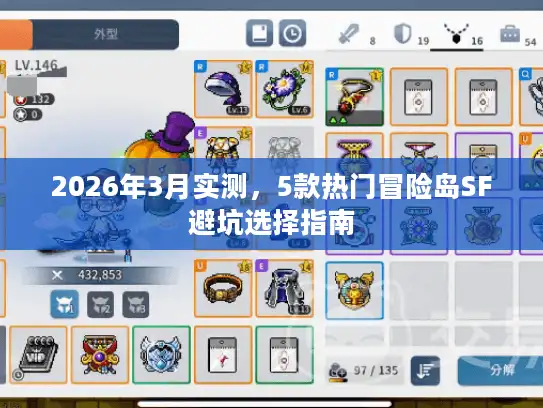 2026年3月实测,5款热门冒险岛SF避坑选择指南 2026年3月实测,5款热门冒险岛SF避坑选择指南