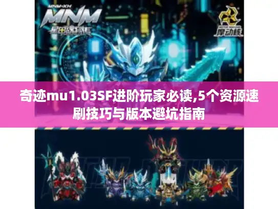 奇迹mu1.03SF进阶玩家必读,5个资源速刷技巧与版本避坑指南