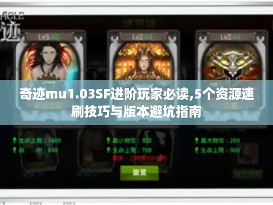 奇迹mu1.03SF进阶玩家必读,5个资源速刷技巧与版本避坑指南