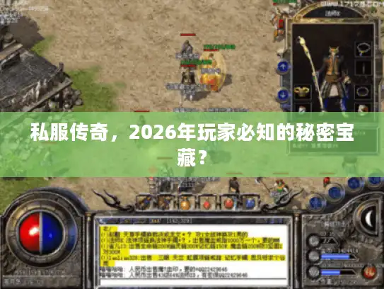 私服传奇，2026年玩家必知的秘密宝藏？