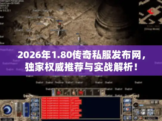 2026年1.80传奇私服发布网，独家权威推荐与实战解析！