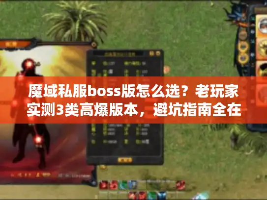 魔域私服boss版怎么选？老玩家实测3类高爆版本，避坑指南全在这