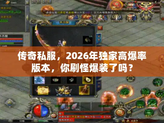 传奇私服，2026年独家高爆率版本，你刷怪爆装了吗？