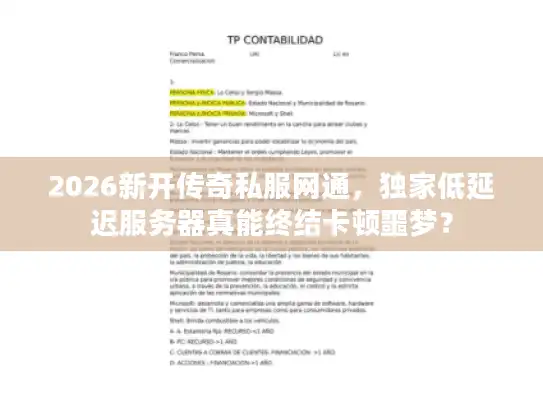 2026新开传奇私服网通，独家低延迟服务器真能终结卡顿噩梦？