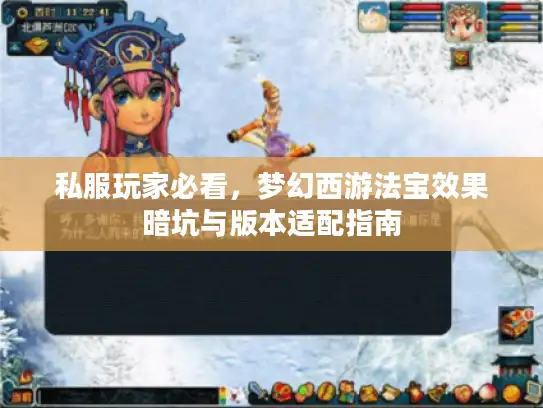 私服玩家必看,梦幻西游法宝效果暗坑与版本适配指南 私服玩家必看,梦幻西游法宝效果暗坑与版本适配指南