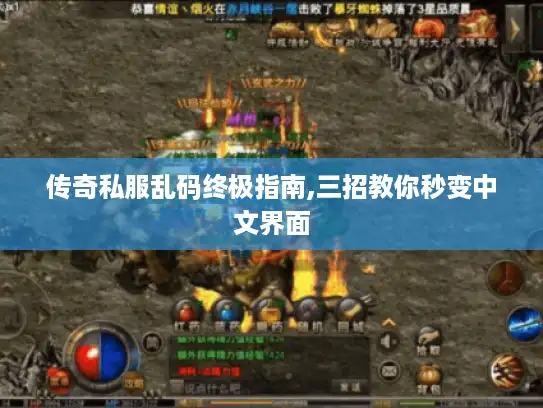 传奇私服乱码终极指南,三招教你秒变中文界面 传奇私服乱码终极指南,三招教你秒变中文界面