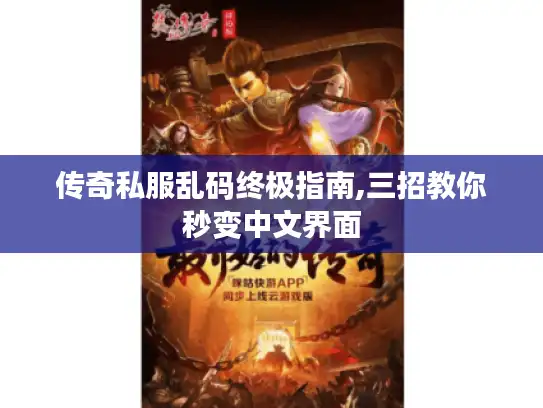 传奇私服乱码终极指南,三招教你秒变中文界面 传奇私服乱码终极指南,三招教你秒变中文界面
