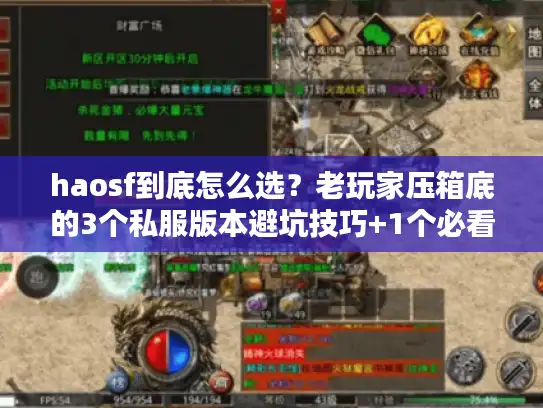 haosf到底怎么选?老玩家压箱底的3个私服版本避坑技巧+1个必看攻略渠道 haosf到底怎么选?老玩家压箱底的3个私服版本避坑技巧+1个必看攻略渠道