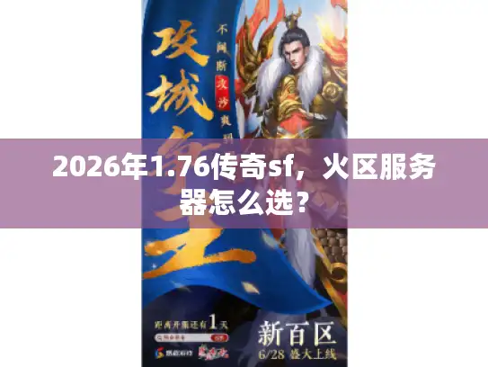 2026年1.76传奇sf，火区服务器怎么选？