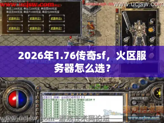 2026年1.76传奇sf，火区服务器怎么选？
