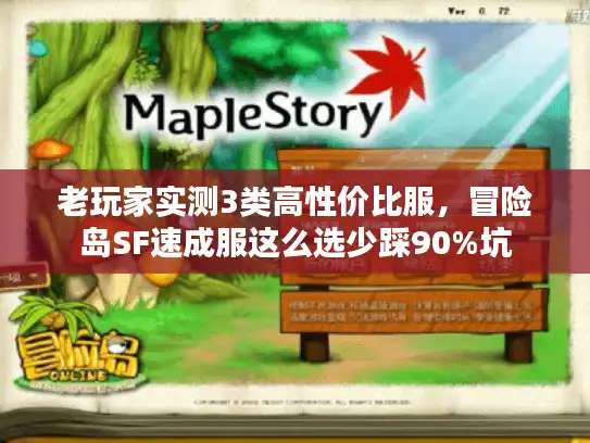 老玩家实测3类高性价比服，冒险岛SF速成服这么选少踩90%坑