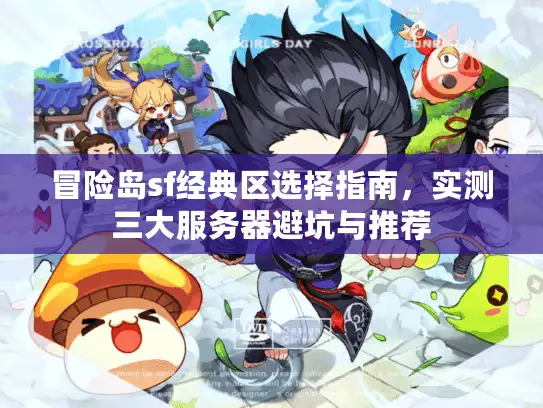 冒险岛sf经典区选择指南，实测三大服务器避坑与推荐