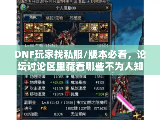 DNF玩家找私服/版本必看,论坛讨论区里藏着哪些不为人知的选服攻略? DNF玩家找私服/版本必看,论坛讨论区里藏着哪些不为人知的选服攻略?