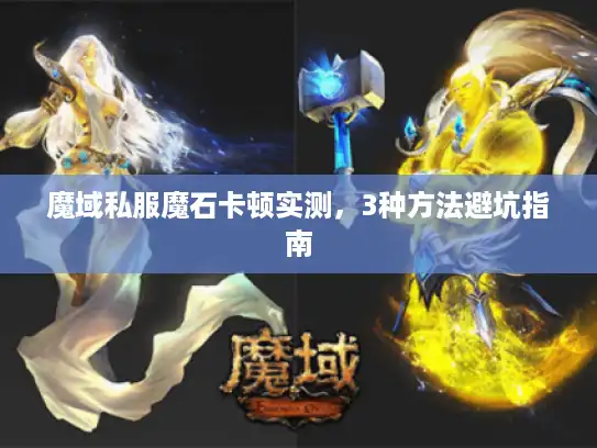 魔域私服魔石卡顿实测，3种方法避坑指南