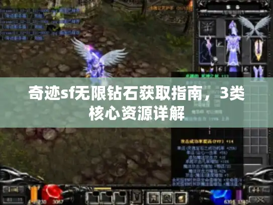 奇迹sf无限钻石获取指南,3类核心资源详解 奇迹sf无限钻石获取指南,3类核心资源详解