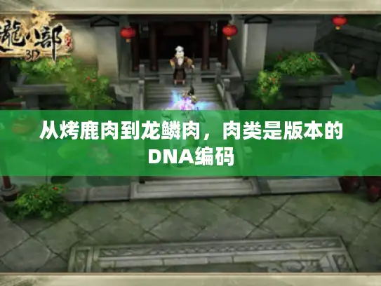 从烤鹿肉到龙鳞肉，肉类是版本的DNA编码