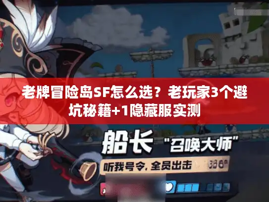 老牌冒险岛SF怎么选？老玩家3个避坑秘籍+1隐藏服实测