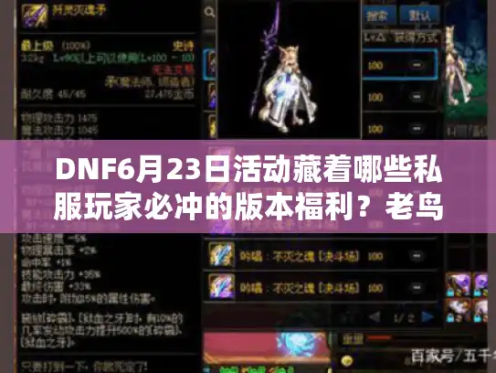 DNF6月23日活动藏着哪些私服玩家必冲的版本福利？老鸟实测帮你避坑