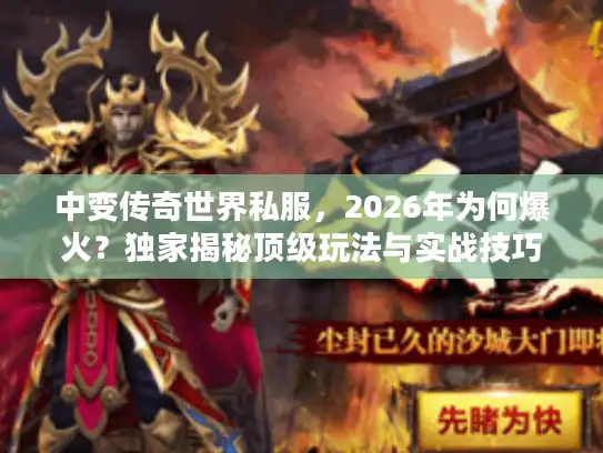 中变传奇世界私服,2026年为何爆火?独家揭秘顶级玩法与实战技巧 中变传奇世界私服,2026年为何爆火?独家揭秘顶级玩法与实战技巧