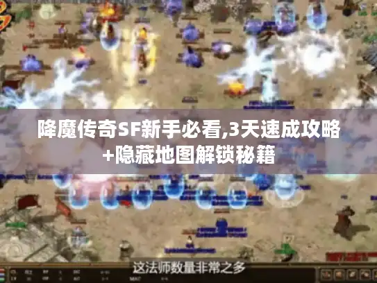 降魔传奇SF新手必看,3天速成攻略+隐藏地图解锁秘籍