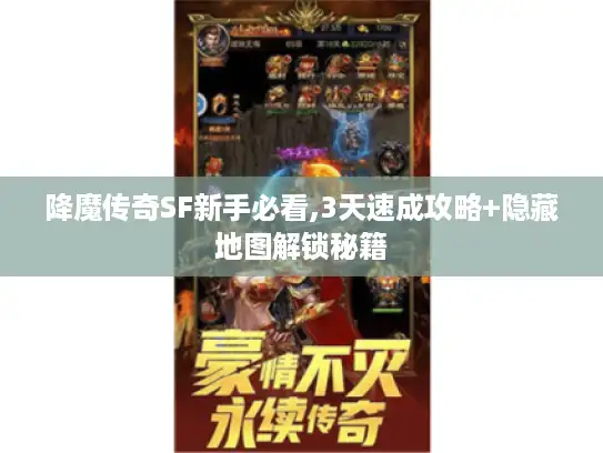 降魔传奇SF新手必看,3天速成攻略+隐藏地图解锁秘籍