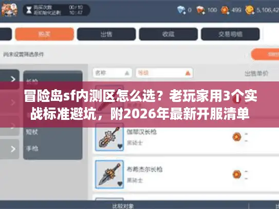 冒险岛sf内测区怎么选?老玩家用3个实战标准避坑,附2026年最新开服清单 冒险岛sf内测区怎么选?老玩家用3个实战标准避坑,附2026年最新开服清单