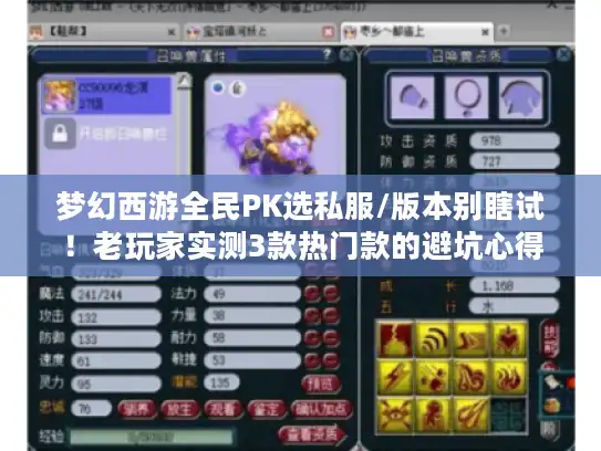 梦幻西游全民PK选私服/版本别瞎试！老玩家实测3款热门款的避坑心得