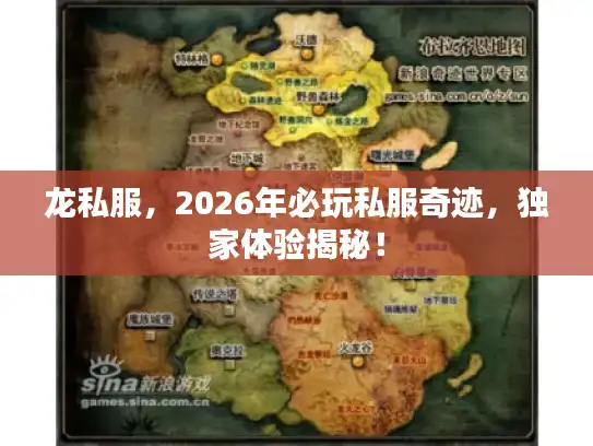 龙私服,2026年必玩私服奇迹,独家体验揭秘! 龙私服,2026年必玩私服奇迹,独家体验揭秘!