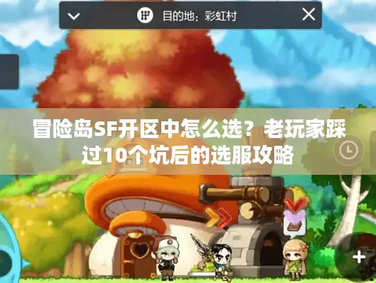 冒险岛SF开区中怎么选？老玩家踩过10个坑后的选服攻略
