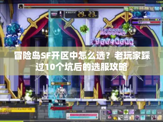 冒险岛SF开区中怎么选？老玩家踩过10个坑后的选服攻略