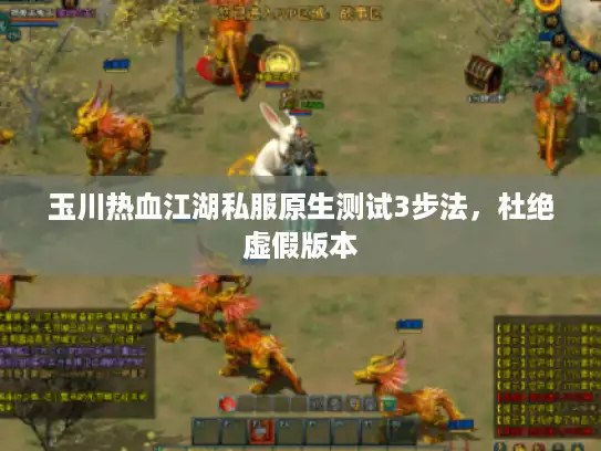 玉川热血江湖私服原生测试3步法，杜绝虚假版本
