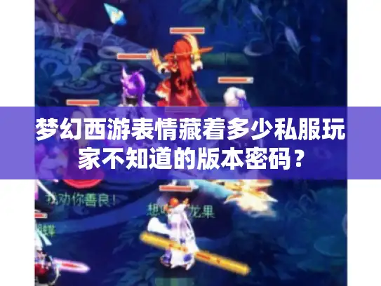 梦幻西游表情藏着多少私服玩家不知道的版本密码？