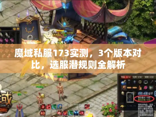 魔域私服173实测，3个版本对比，选服潜规则全解析