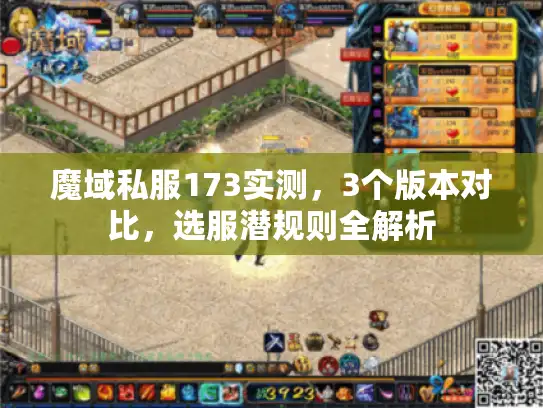 魔域私服173实测，3个版本对比，选服潜规则全解析