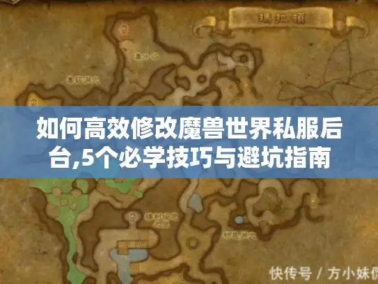 如何高效修改魔兽世界私服后台,5个必学技巧与避坑指南