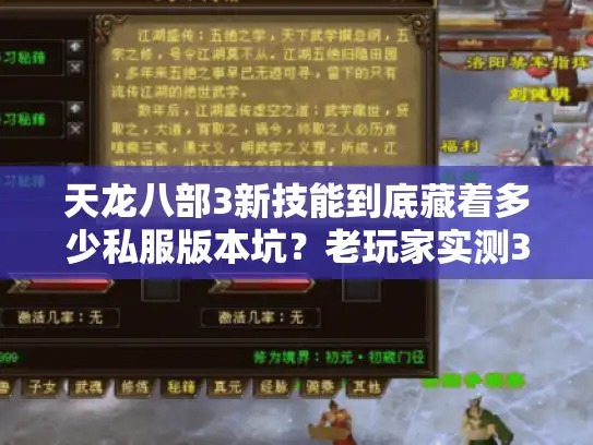 天龙八部3新技能到底藏着多少私服版本坑?老玩家实测3个关键维度避坑 天龙八部3新技能到底藏着多少私服版本坑?老玩家实测3个关键维度避坑
