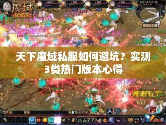 天下魔域私服如何避坑？实测3类热门版本心得