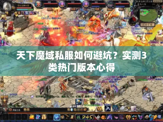 天下魔域私服如何避坑？实测3类热门版本心得