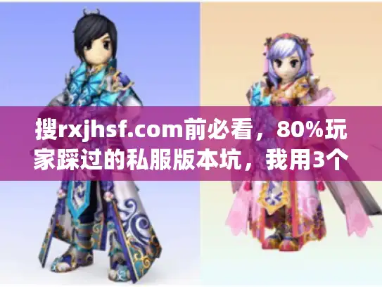搜rxjhsf.com前必看，80%玩家踩过的私服版本坑，我用3个月实战帮你避了
