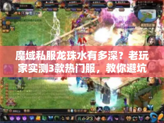 魔域私服龙珠水有多深？老玩家实测3款热门服，教你避坑选对版本