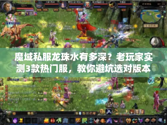 魔域私服龙珠水有多深？老玩家实测3款热门服，教你避坑选对版本