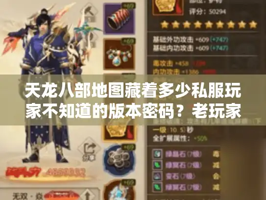 天龙八部地图藏着多少私服玩家不知道的版本密码?老玩家用3张图扒开选服攻略真相 天龙八部地图藏着多少私服玩家不知道的版本密码?老玩家用3张图扒开选服攻略真相