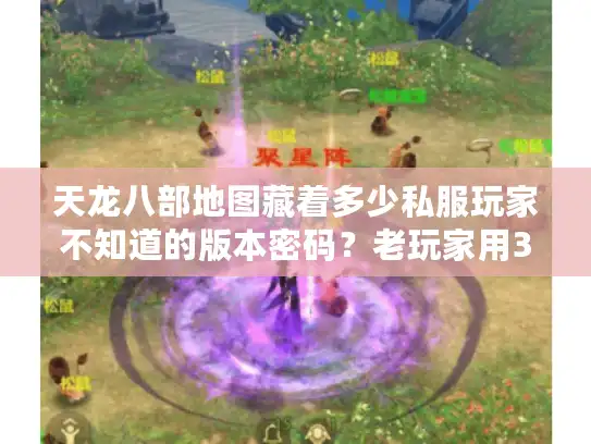 天龙八部地图藏着多少私服玩家不知道的版本密码?老玩家用3张图扒开选服攻略真相 天龙八部地图藏着多少私服玩家不知道的版本密码?老玩家用3张图扒开选服攻略真相