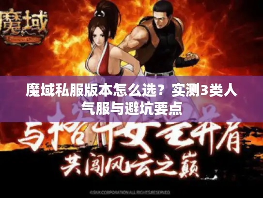 魔域私服版本怎么选？实测3类人气服与避坑要点