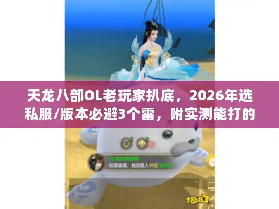 天龙八部OL老玩家扒底,2026年选私服/版本必避3个雷,附实测能打的攻略 天龙八部OL老玩家扒底,2026年选私服/版本必避3个雷,附实测能打的攻略