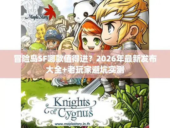 冒险岛SF哪款值得进？2026年最新发布大全+老玩家避坑实测