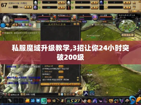 私服魔域升级教学,3招让你24小时突破200级
