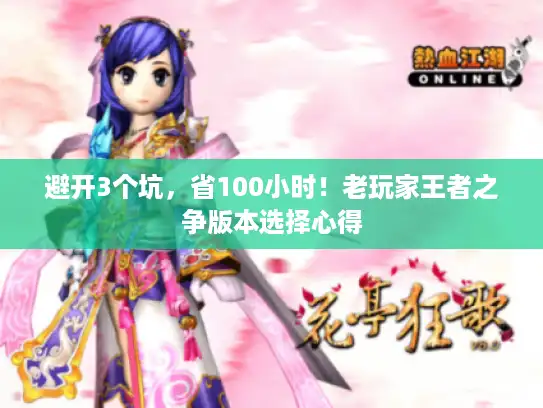 避开3个坑，省100小时！老玩家王者之争版本选择心得