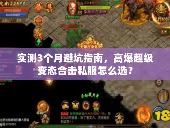 实测3个月避坑指南，高爆超级变态合击私服怎么选？
