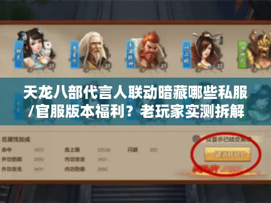 天龙八部代言人联动暗藏哪些私服/官服版本福利？老玩家实测拆解